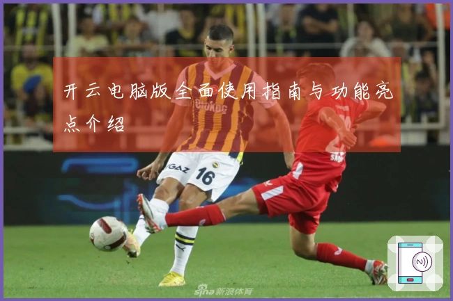 开云电脑版全面使用指南与功能亮点介绍